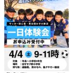 2026年度　U8・U10（新幼稚園児（年中）～新小学4年生）新入部員大募集体験会開催!!　