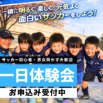2026年度　U8・U10（新幼稚園児（年中）～新小学4年生）新入部員大募集体験会開催!!　