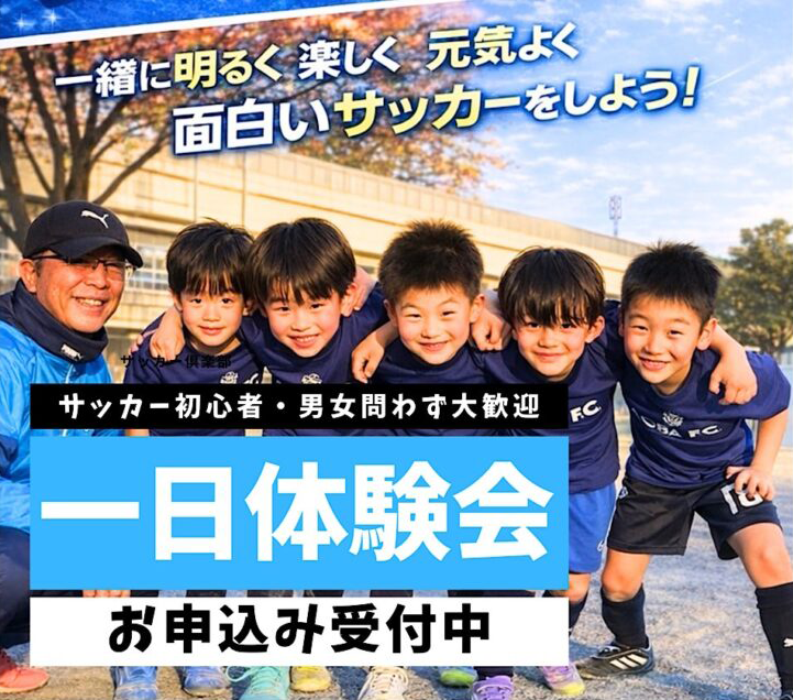 2026年度　U8・U10（新幼稚園児（年中）～新小学4年生）新入部員大募集体験会開催!!　